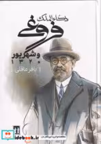 کتاب ذکاء الملک فروغی و شهریور 1320