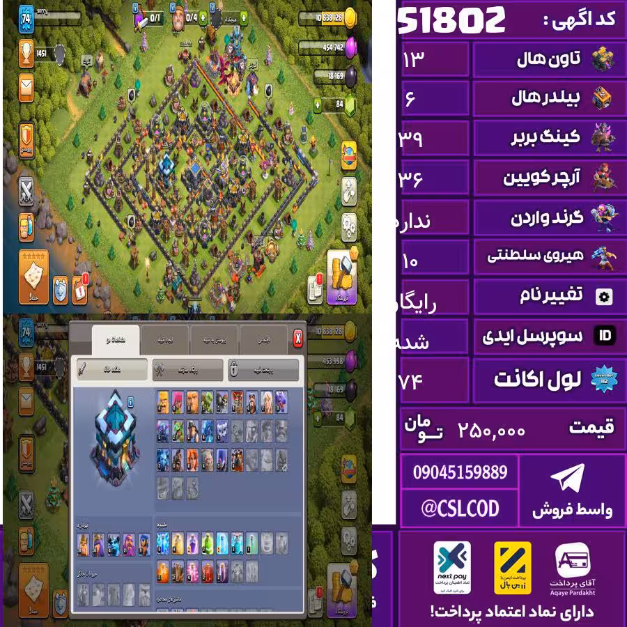 اکانت کلش لول 74 تاون 13 لول 39 کویین 36 واردن  رویال چمپیون 10 شاهزاده مینیون 39 تغییرنام رایگان کد 51802
