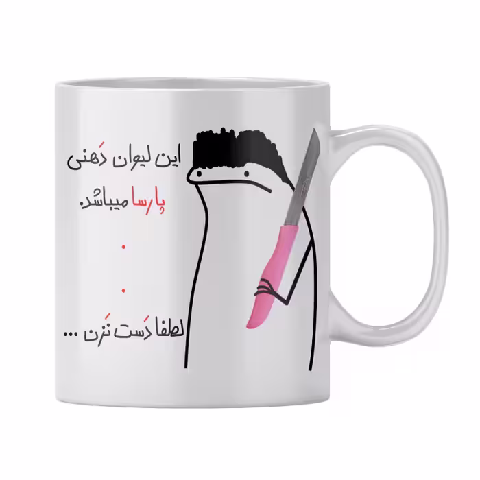 خرید ماگ-لیوان  شخصی پارسا