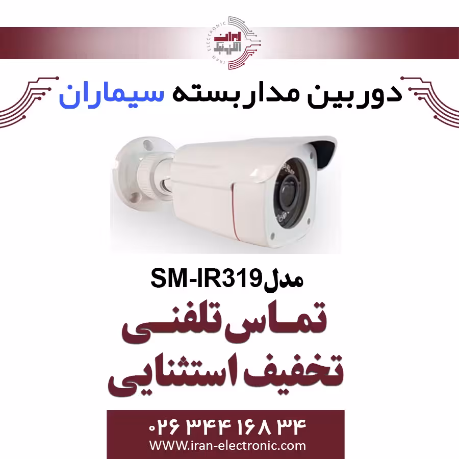 دوربین مداربسته ای اچ دی بولت سیماران مدل Simaran SM-IR319