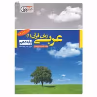 عربی زبان قرآن دهم مشاوران