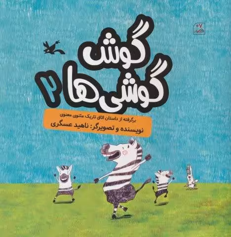 گوش گوشی ها 2 (گلاسه)