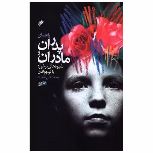 کتاب راهنمای پدران و مادران (2 جلدی) اثر محمد علی سادات