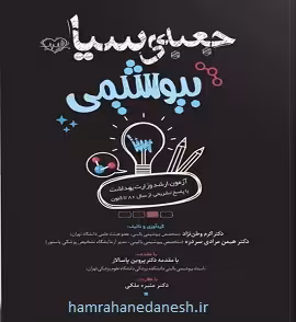 جعبه سیاه بیوشیمی با پاسخ تشریحی