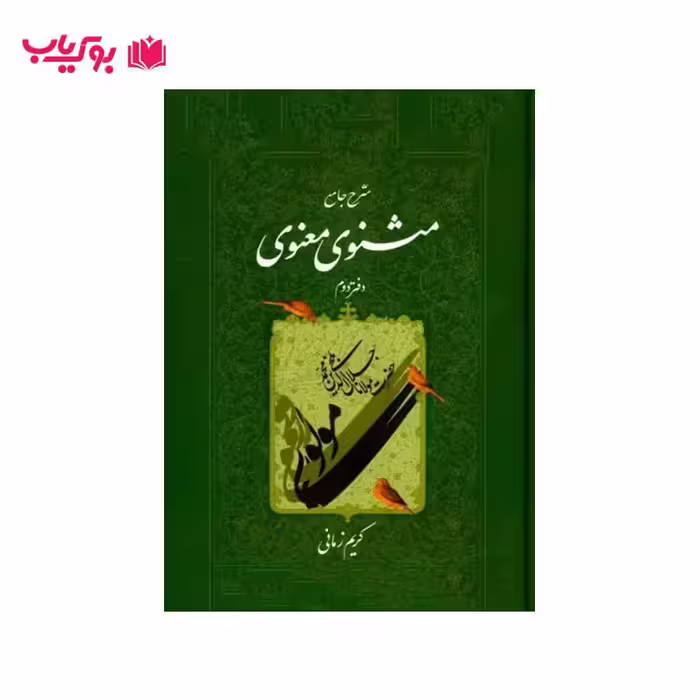 شرح جامع مثنوی و معنوی دفتر دوم کریم زمانی