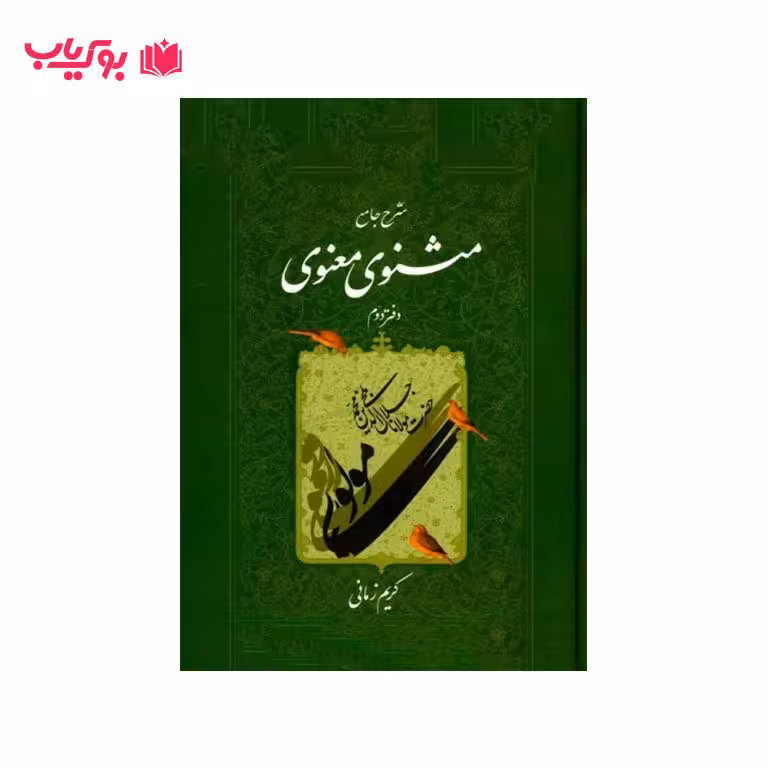 شرح جامع مثنوی و معنوی دفتر دوم کریم زمانی