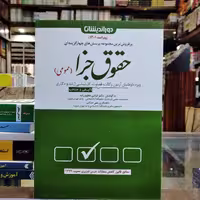 کتاب مجموعه پرسش های چهار گزینه ای حقوق جزا عمومی ( شادی عظیم زاده )