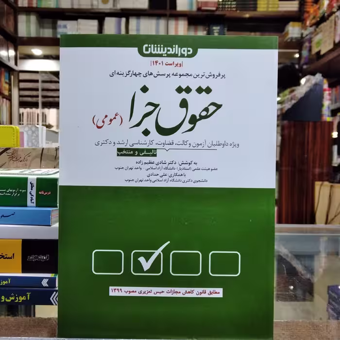 کتاب مجموعه پرسش های چهار گزینه ای حقوق جزا عمومی ( شادی عظیم زاده )
