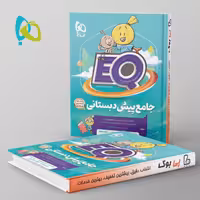 جامع پیش دبستانی سری EQ گاج