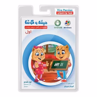 نرم افزار آموزشی مجموعه کامل دروس پایه‌ی اول دبستان میشا و کوشا