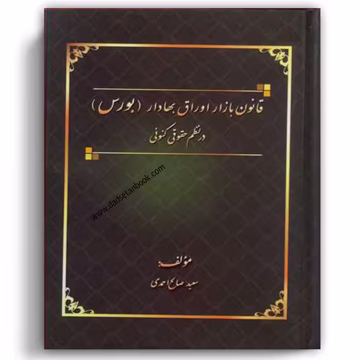 قانون بازار اوراق بهادار (بورس) در نظم حقوقی کنونی