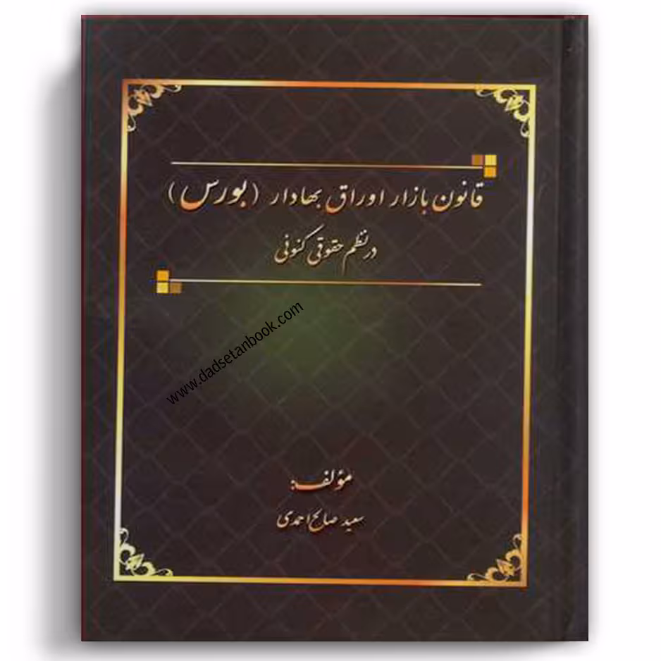 قانون بازار اوراق بهادار (بورس) در نظم حقوقی کنونی