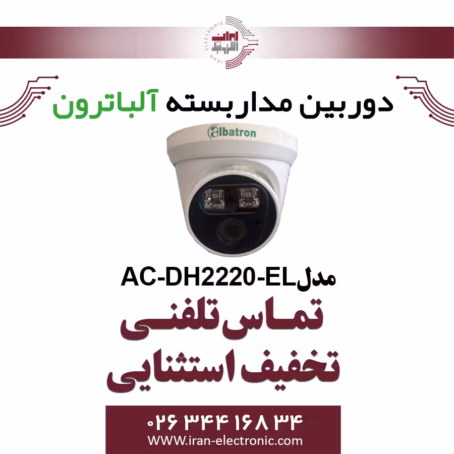 دوربین مداربسته دام AHD 2MP آلباترون مدل Albatron AC-DH2220-EL