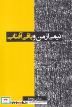 قیمت و خرید کتاب نیمی از من و باقی آفتاب | ایده بوک
