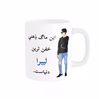 خرید ماگ-لیوان  لیوان شخصی  لیبرا کد 05071