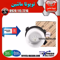 موتور فن بخاری تویوتا کرولا 2014-2015 برند شرکتی تویوتا جنیون