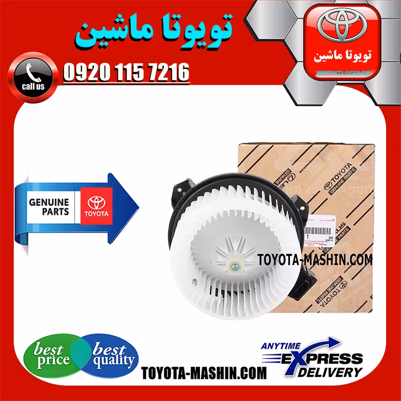 موتور فن بخاری تویوتا کرولا 2014-2015 برند شرکتی تویوتا جنیون