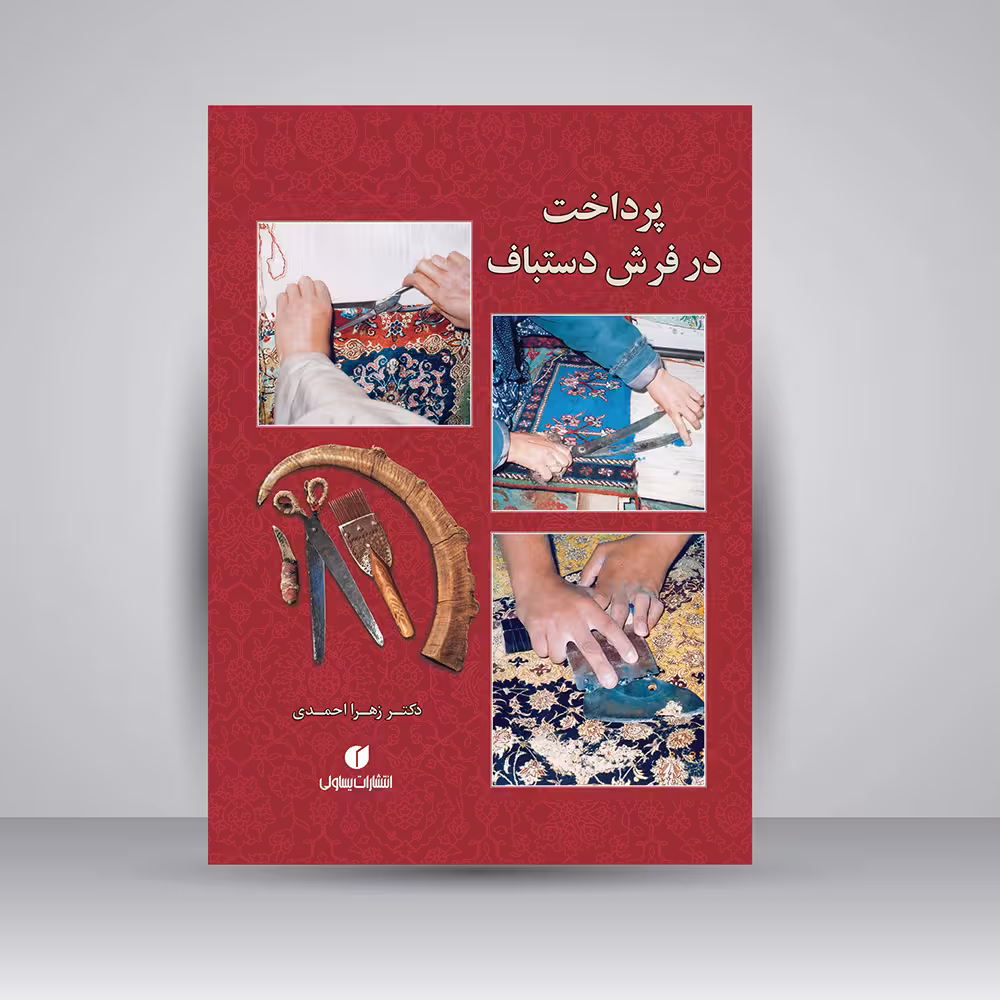 کتاب پرداخت در فرش دستباف
