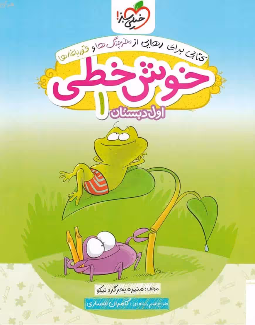 خوش خطی اول دبستان خیلی سبز