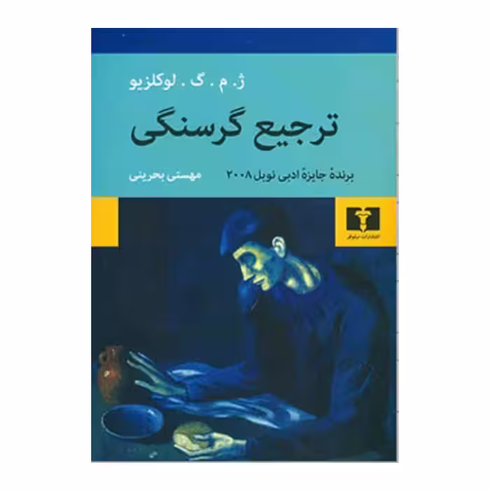 کتاب ترجیع گرسنگی