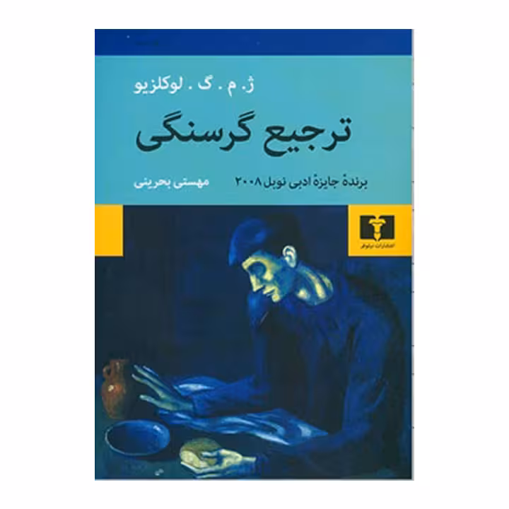کتاب ترجیع گرسنگی