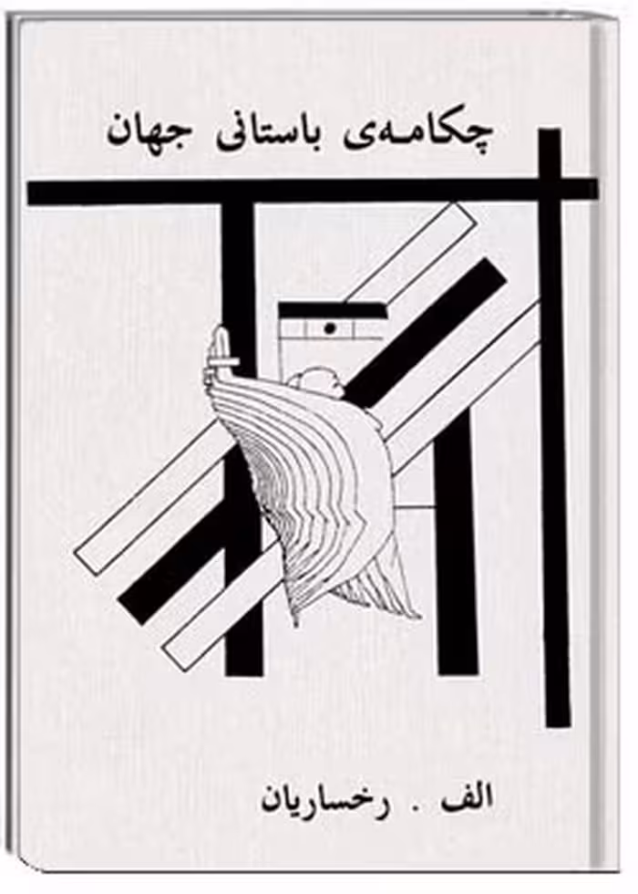 چکامه های باستانی جهان