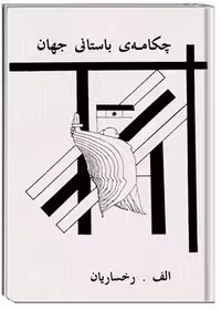 چکامه های باستانی جهان