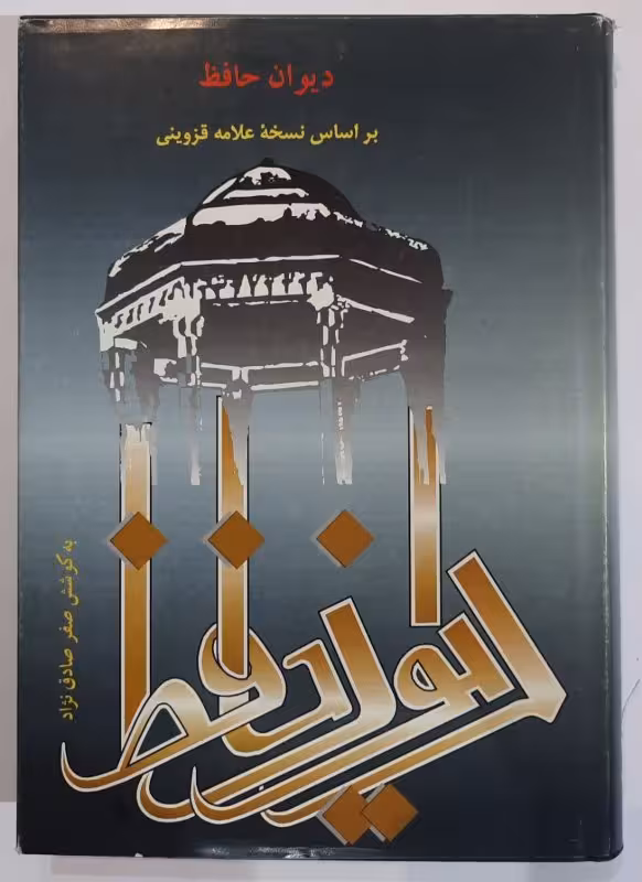 دیوان حافظ