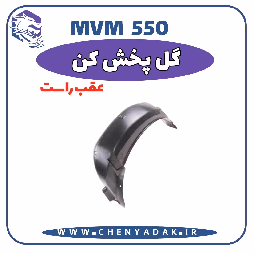 گل پخش کن عقب راست MVM 550