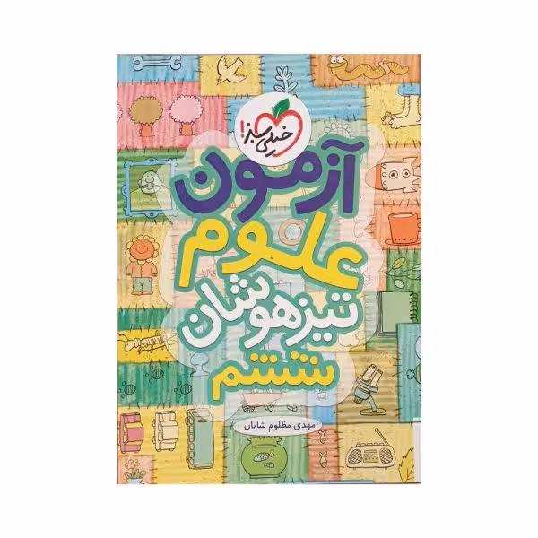 خیلیسبز آزمون علوم تیزهوشان ششم