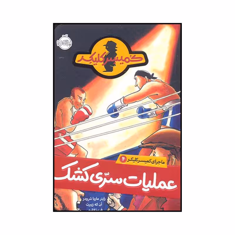 کتاب عملیات سری کشک اثر راینر ماریا شرودر انتشارات پرتقال