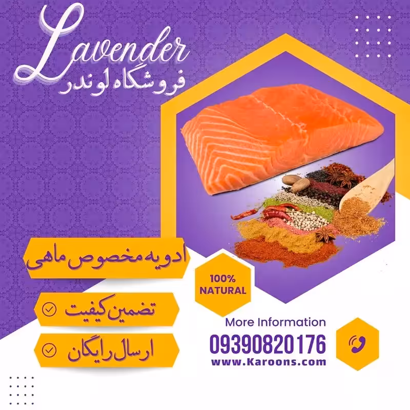 ادویه ترکیبی مخصوص ماهی (100گرمی) فروشگاه لوندر