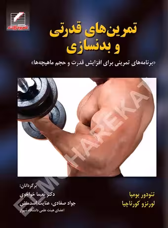 تمرینهای قدرتی و بدنسازی