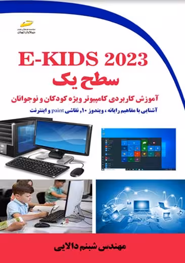 E-KIDS 2023 سطح یک دالایی دیباگران تهران