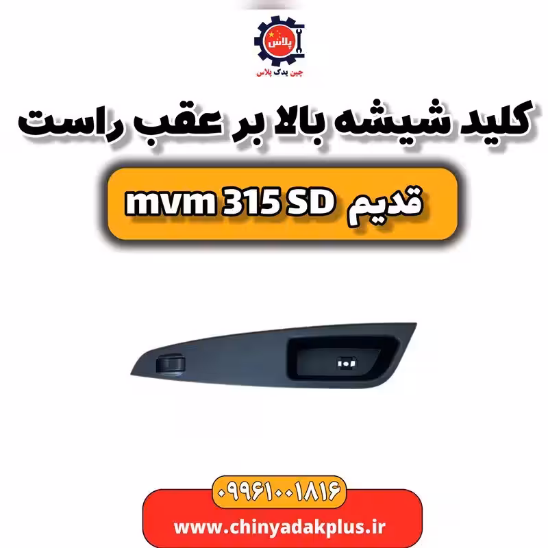 کلید شیشه بالابر عقب راست ام وی ام 315 صندوقدار قدیم