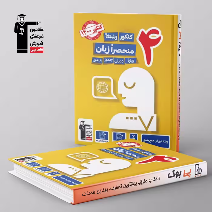 4 مجموعه کنکور منحصرا زبان انگلیسی قلم چی