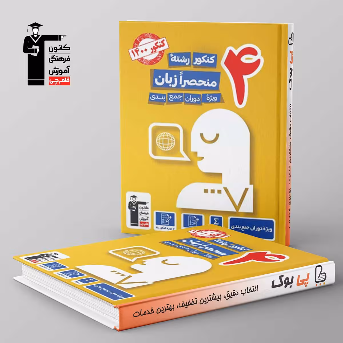 4 مجموعه کنکور منحصرا زبان انگلیسی قلم چی
