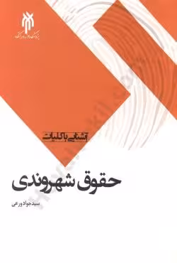 آشنایی با کلیات حقوق شهروندی