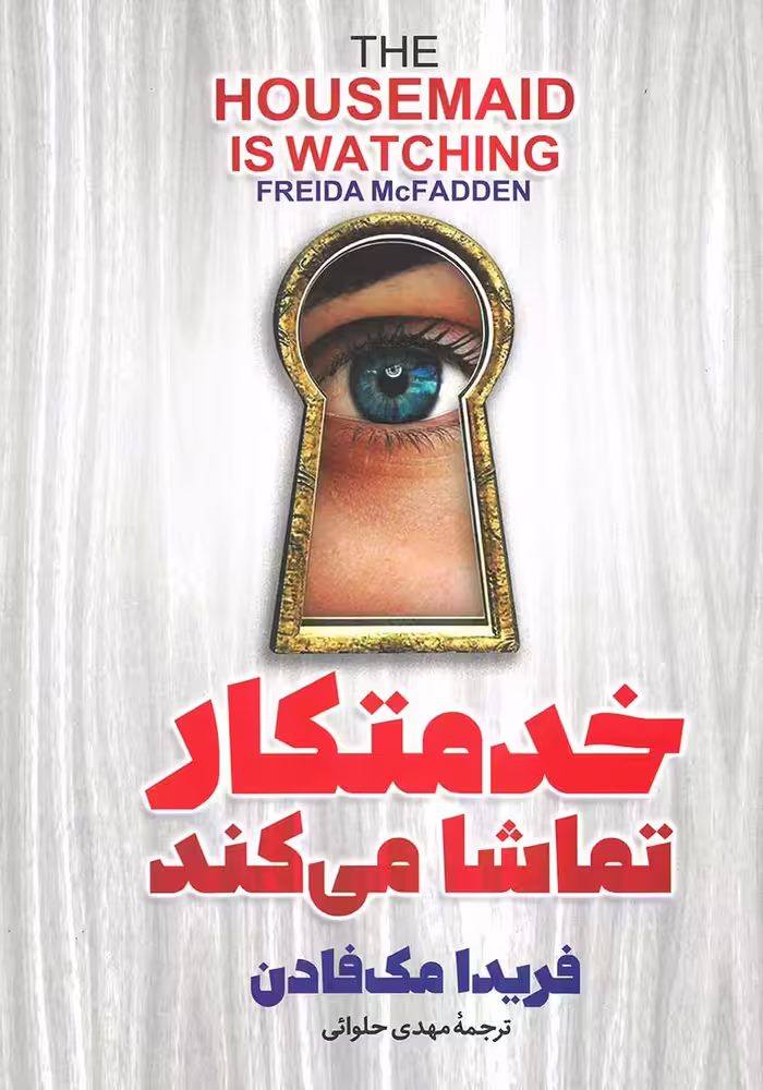 کتاب خدمتکار تماشا می کند