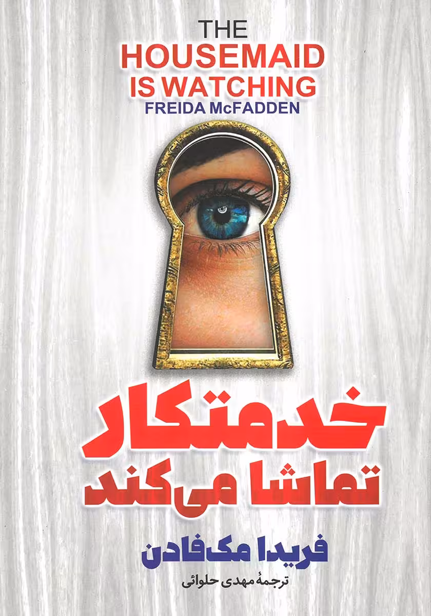 کتاب خدمتکار تماشا می کند