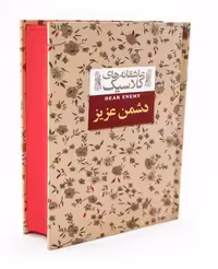 عاشقانه های کلاسیک (دشمن عزیز)