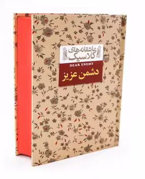 عاشقانه های کلاسیک (دشمن عزیز)