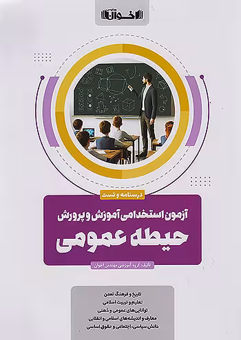 آزمون استخدامی آموزش و پرورش حیطه عمومی اخوان