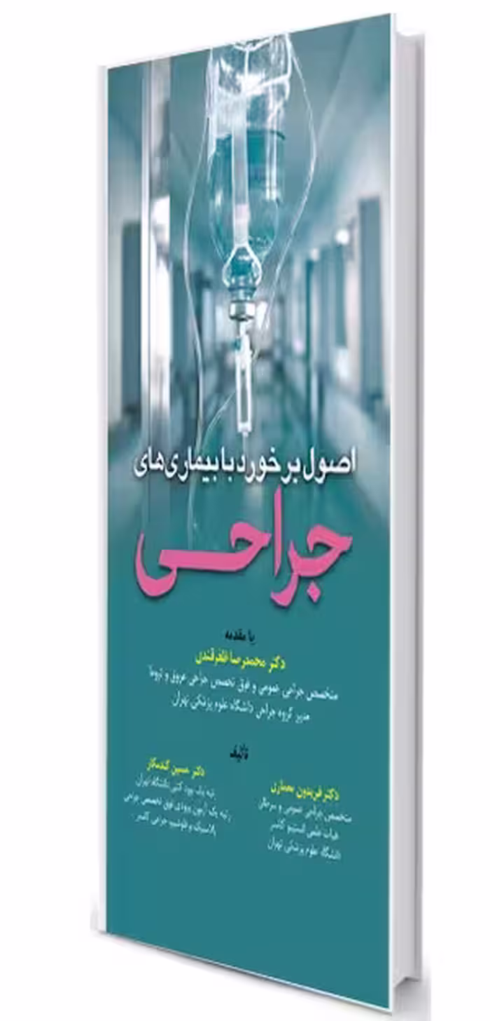 کتاب اصول برخورد با بیماریهای جراحی