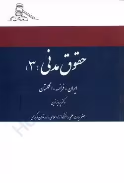 حقوق مدنی 3 (حقوق قراردادها و حقوق تعهدات تطبیقی ایران فرانسه انگلستان)