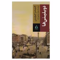 کتاب دوبلینی ها اثر جیمز جویس انتشارات بدرقه جاویدان
