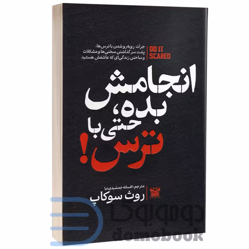 کتاب انجامش بده حتی با ترس اثر روث سوکاپ انتشارات پارس اندیش