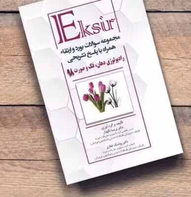 کتاب اکسیر بورد و ارتقاء رادیولوژی دهان فک و صورت 98