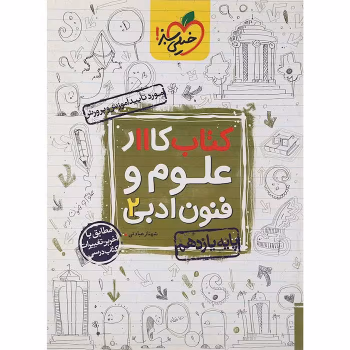 کتاب کار علوم و فنون ادبی یازدهم انسانی خیلی سبز (چاپ 1404)