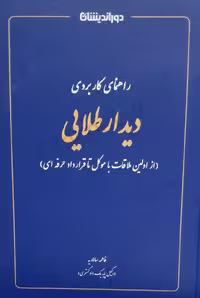 کتاب راهنمای کاربردی دیدار طلایی از اولین ملاقات با موکل تا قرارداد